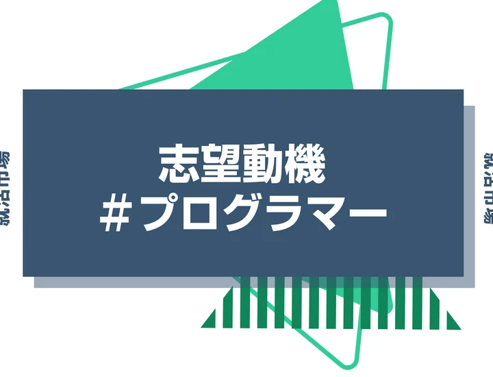 【例文あり】プログラマーの志望動機の書き方とは？書く際のポイントや求められる人物像も解説